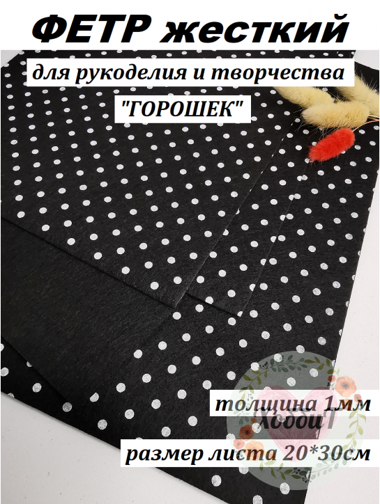 Фетр жесткий "Горошек" 1мм. (черный/белый), 20*30см.